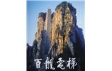 百龍天梯風光